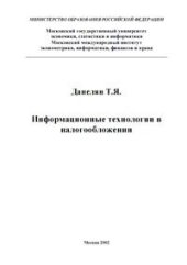 book Информационные технологии в налогообложении.