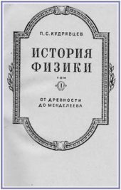 book История физики (в 3-х томах)