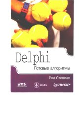 book Delphi. Готовые алгоритмы