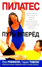 book Пилатес: Путь вперёд