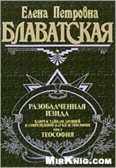 book Разоблачённая Изида в 2-х томах: Наука и Теософия