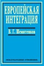 book Европейская Интеграция