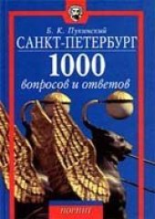 book Санкт - Петербург. 1000 вопросов и ответов