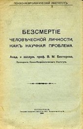 book Бессмертие человеческой личности как научная проблема. Владимир Бехтерев