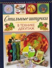 book Стильные штучки в технике декупаж