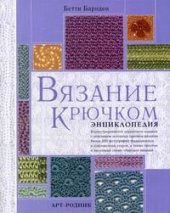 book Вязание крючком. Энциклопедия.