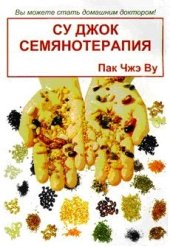 book Су Джок семянотерапия