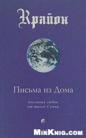 book Крайон. Письма из дома.