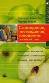 book Сыроедение, чистоедение, голодание: семейный опыт