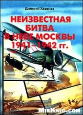 book Неизвестная битва в небе Москвы 1941-1942 /Оборонительный период/