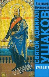 book Святой адмирал Ушаков (1745-1817)