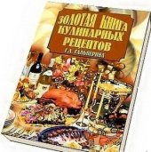 book Золотая книга кулинарных рецептов