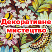 book Декоративне мистецтво
