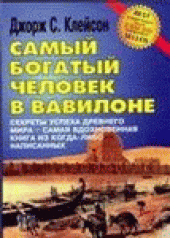 book Самый богатый человек в Вавилоне