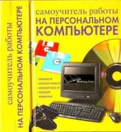 book Самоучитель работы на персональном компьютере