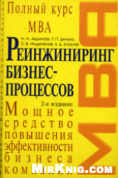 book Реинжиниринг бизнес - процессов. Полный курс MBA