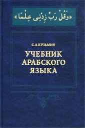 book Учебник арабского языка.