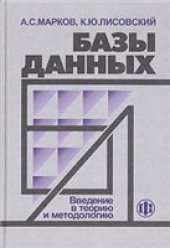 book Базы данных: Введение в теорию и методологию