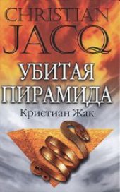 book Убитая пирамида