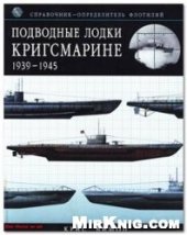 book Подводные лодки Кригсмарине 1939-1945.