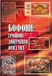 book Бофони. Грошові документи ОУН і УПА