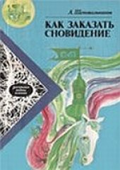 book Как заказать сновидение