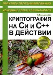 book Криптография на Си и С++ в действии