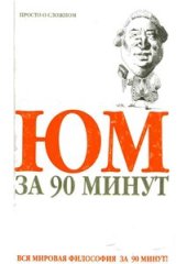 book Юм за 90 минут