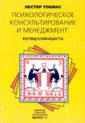 book Психологическое консультирование и менеджмент: Взгляд клинициста