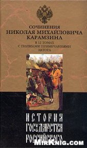 book История государства Российского