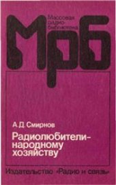 book Радиолюбители - народному хозяйству