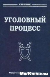 book Уголовный процесс: учебник для вузов