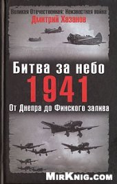 book Битва за небо. 1941, От Днепра до Финского залива