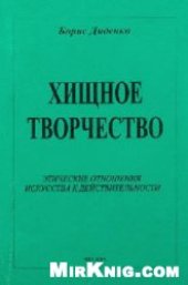 book Хищное творчество: этические отношения искусства к действительности