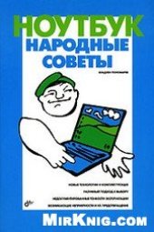 book Ноутбук : народные советы