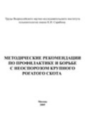 book Методические рекомендации по профилактике и борьбе с неоспорозом крупного рогатого скота