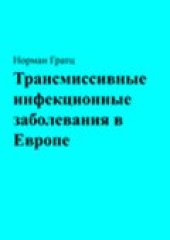 book Трансмиссивные инфекционные заболевания в Европе