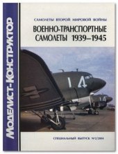 book Военно-транспортные самолеты Второй Мировой войны