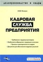 book Кадровая служба предприятия