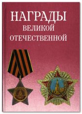 book Награды Великой Отечественной войны