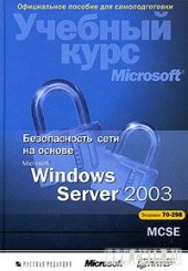 book Безопасность сети в Windows Server 2003