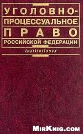 book Уголовно-процессуальное право Российской Федерации