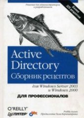 book Active Directory. Сборник рецептов для Windows Server 2003 и Windows 2000. Для профессионалов