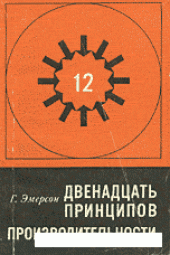 book Двенадцать принципов производительности