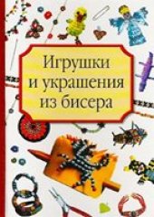 book Игрушки и украшения из бисера