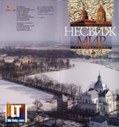 book Несвиж и Мир. Путеводитель по Беларуси.