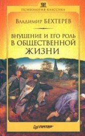 book Внушение и его роль в общественной жизни