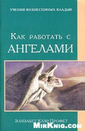 book Как работать с ангелами