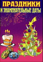 book Праздники и знаменательные даты