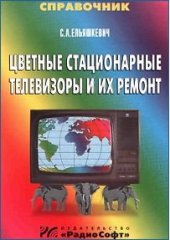 book Цветные стационарные телевизоры и их ремонт. Справочник